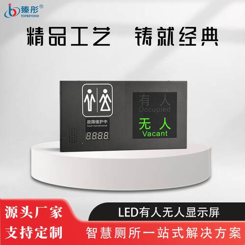 智慧厕所系列有人无人显示屏自动计时计数超时警报功能公厕指示牌