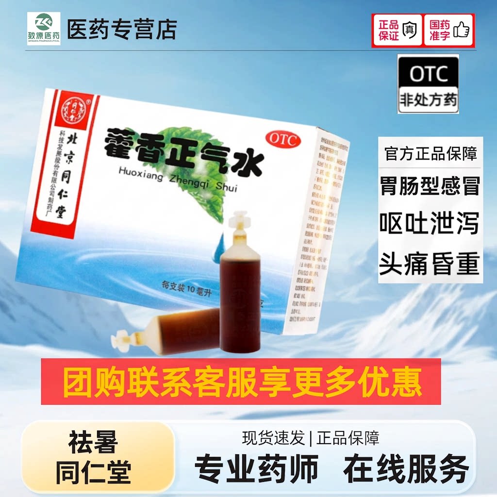 [同仁堂]藿香正气水10ml*10支/盒