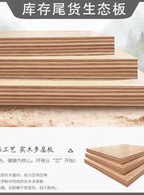 多层板18mm生态板实木免漆板衣柜橱柜木工板E0环保免漆板木板板材