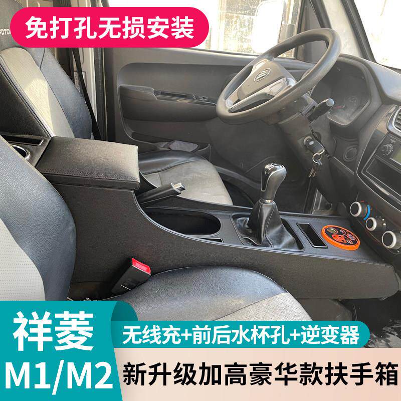 福田祥菱M1M2扶手箱专车专用轻卡微卡中央储物箱m2手扶箱改装配件
