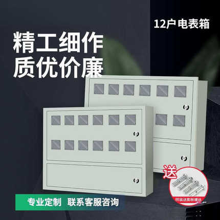1家用2单相3明装4暗装嵌入式5出租房6插卡式8位电表箱10户铁 外壳