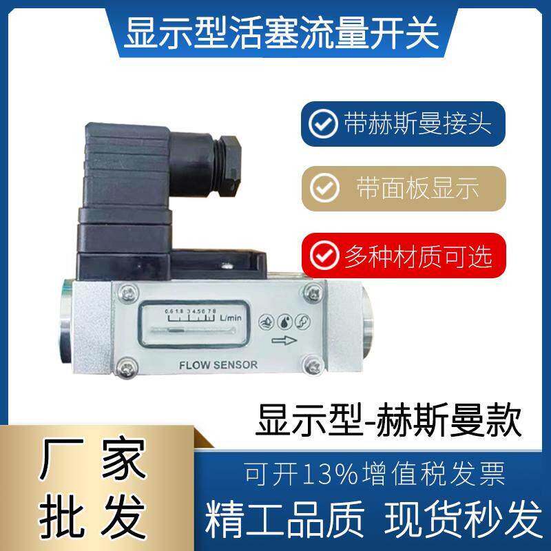 赫斯曼头显示型活塞式流量开关富鑫龙带面板磁珠现场显示水流开关