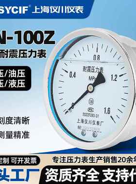 上海仪川仪表厂YN100Z耐震轴向压力表耐高温腐蚀水压气压油压面板
