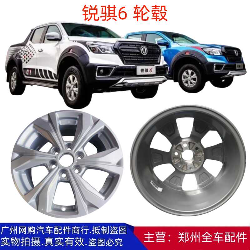 郑州皮卡东风锐骐6 轮毂钢圈铝钢圈铝合金轮毂钢圈全新原厂配件