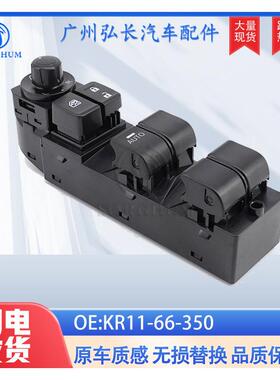 KR11-66-350适用于马自达MAZDACX5汽车配件车窗开关玻璃升降器
