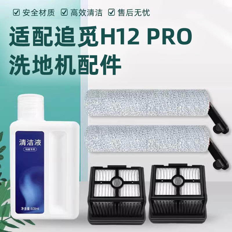 适配追觅洗地机H12 PRO/H13 PRO配件M13 BETA滚刷滤网清洁液耗材