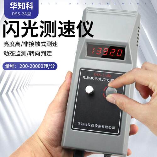 华知科转速表LED闪光测速仪数字式频闪仪电机风机纺织转速测试仪