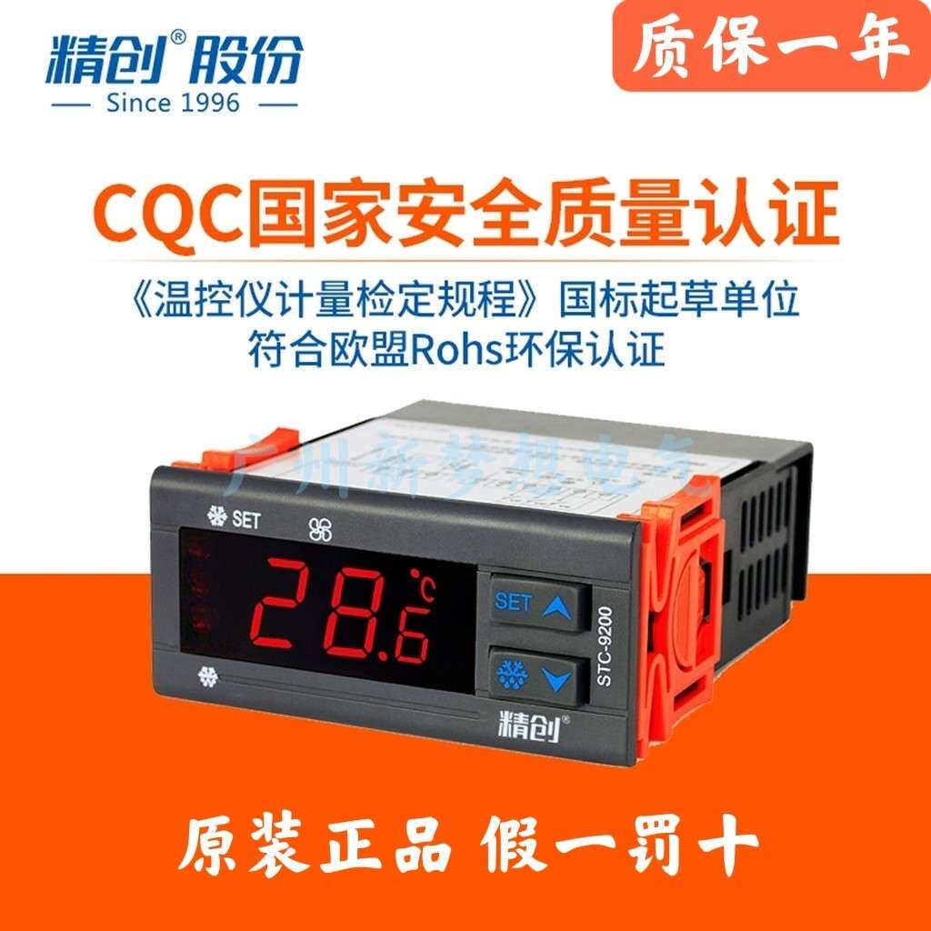 精创温控器STC-9200/STC-200/STC-8080A+/STC-9100冰柜冷藏库温控