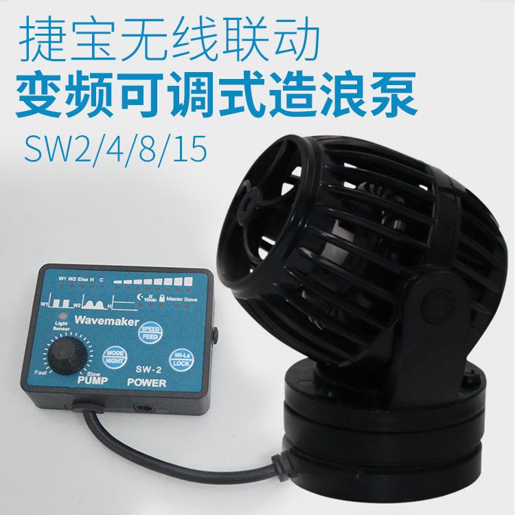 Wave pump捷宝SW-2/4/8/15鱼缸造流泵造浪泵无线联动造浪泵海淡水