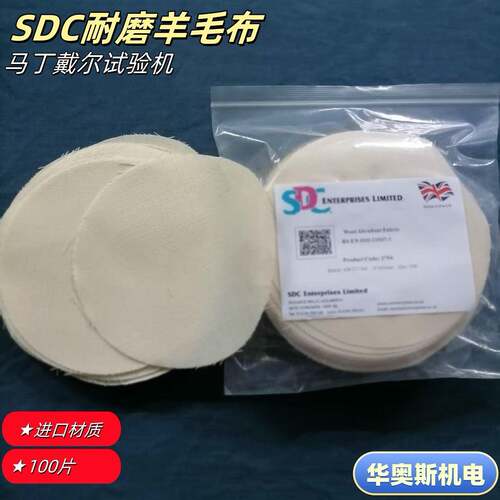 SDC马丁代尔羊毛布SM25附布耐磨羊毛布martindale摩擦布测试布