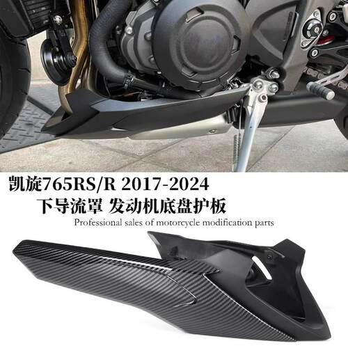 适用凯旋765RS/R改装下扰流板导流罩 引擎底盘护板引擎底壳护罩