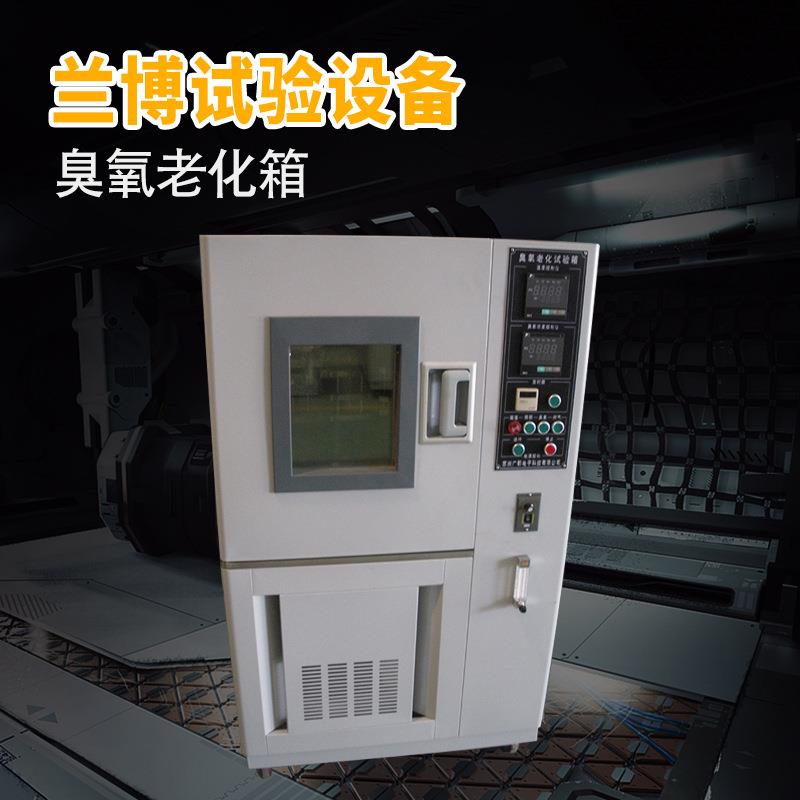 厂家直销臭氧老化试验箱橡胶耐臭氧老化试验箱现货供应