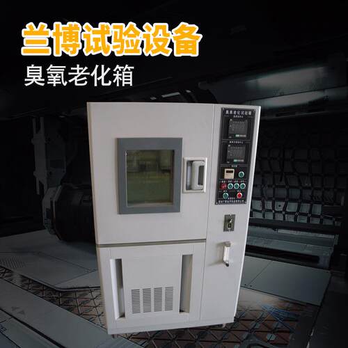 厂家直销臭氧老化试验箱橡胶耐臭氧老化试验箱现货供应