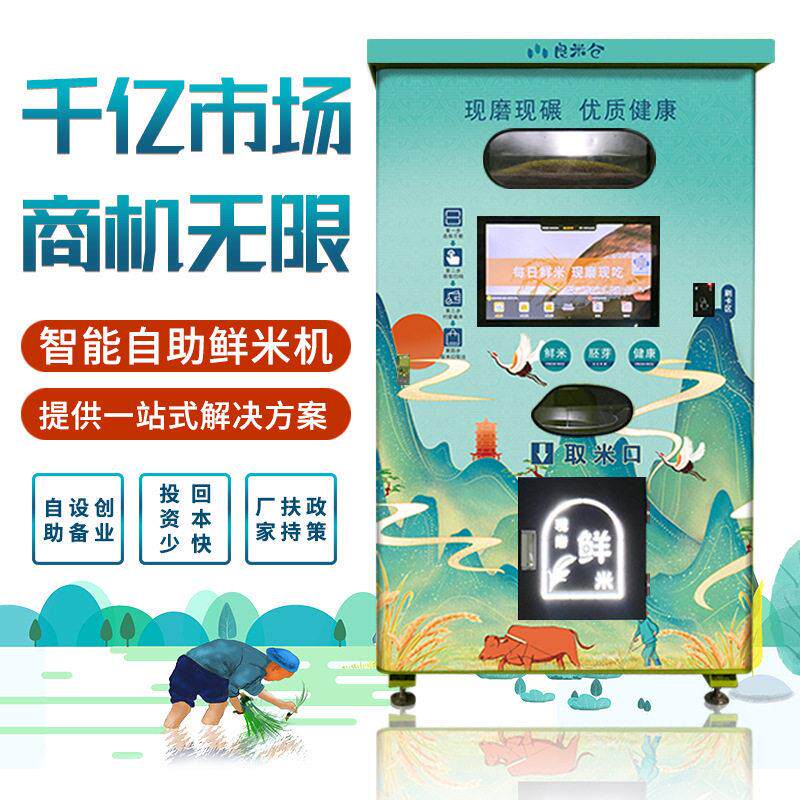 智能碾米机小区现碾胚芽米机共享鲜米机无人自动售米机磨米机厂家