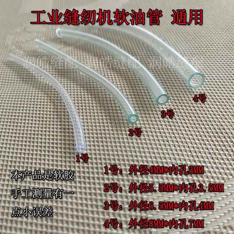 优质缝纫机配件工业平车回油管电脑车过油管通用油管塑料透明油管图片