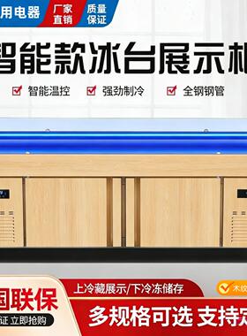 不锈钢冰台冷藏冷冻展示柜商用海鲜急冻台点菜柜卧式保鲜柜凉菜柜