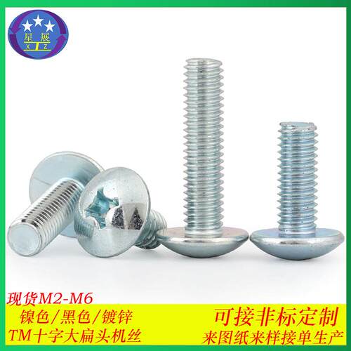 蓝白锌十字大扁头机螺钉TM伞头蘑菇头大扁头十字机螺丝螺栓M3-M6