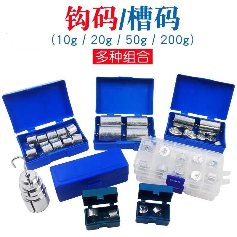 金属钩码10g20g50g100g200g杠杆尺组合钩砝码初高中槽码物理实验