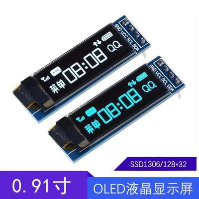 0.91寸OLED显示屏 12832液晶屏 显示器件提供程序原理模块