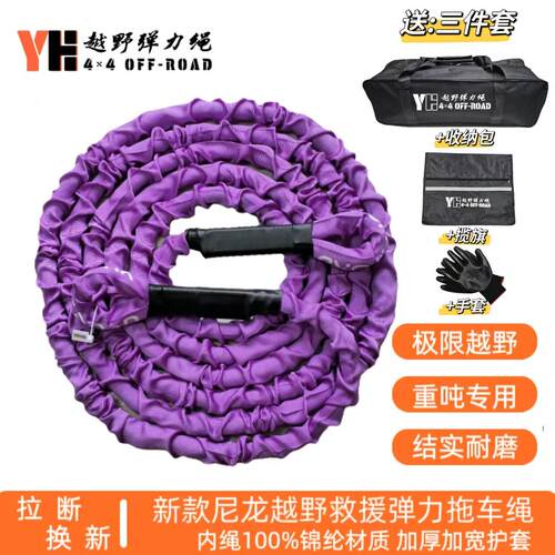 YH越野弹力推车绳重吨防冲断35吨30吨9米救援推车绳弹力绳脱困绳