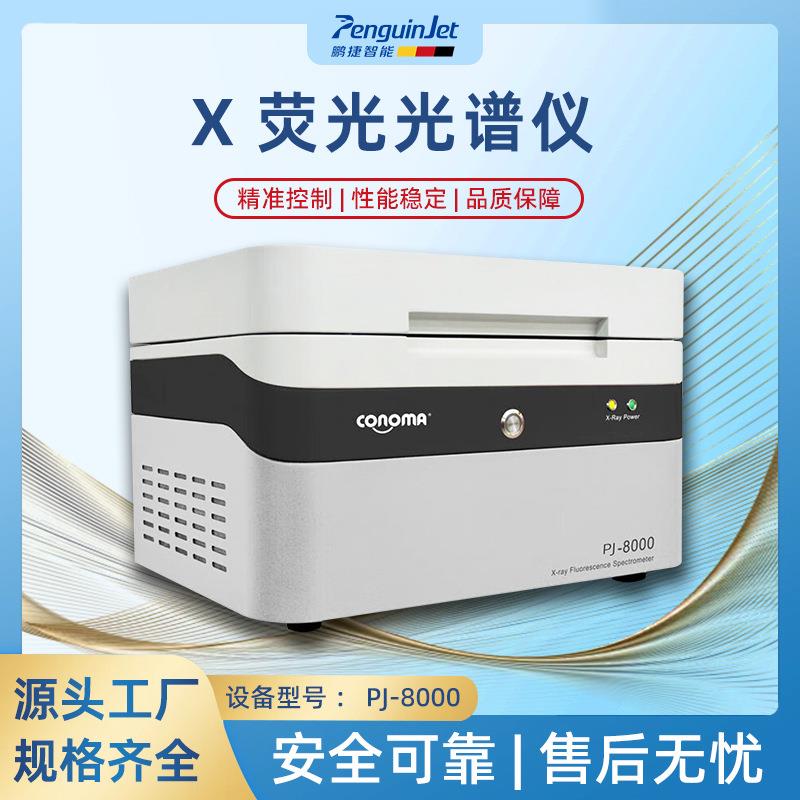 rohs检测仪光谱分析仪rohs测试分析仪有害元素检测仪