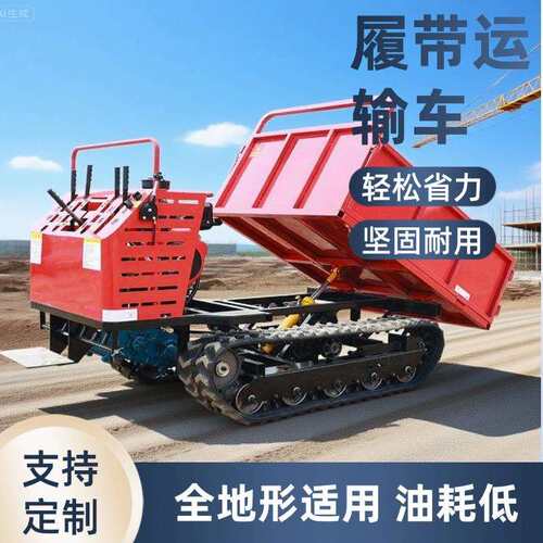 小型履带运车爬全762地形果园山地输虎自卸山搬运手扶座驾农用自