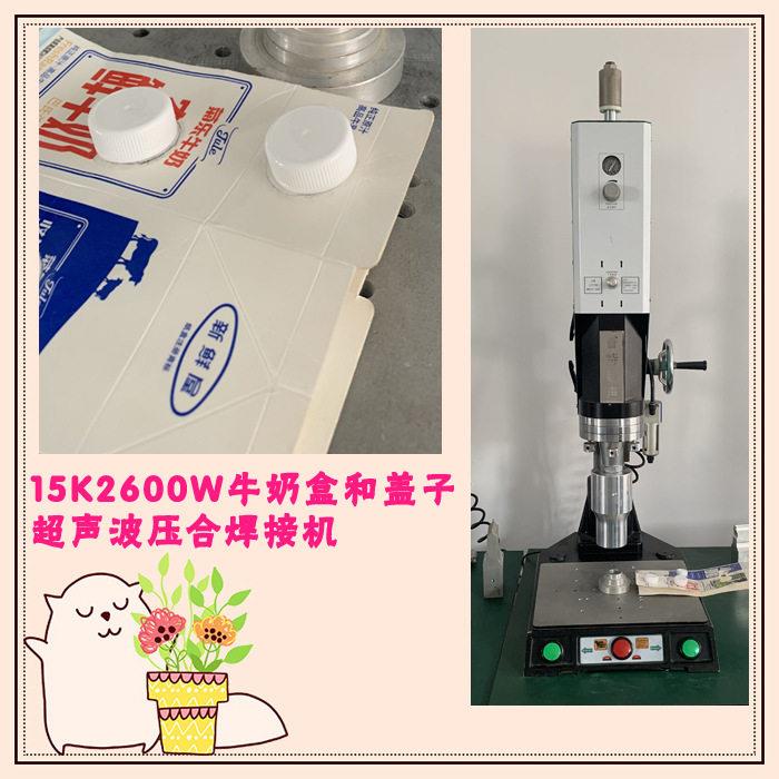 牛奶盒子与塑料盖子15K2600W超声波封口压合焊接模具焊头机器设备