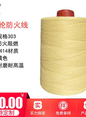 芳纶防火线黄色产业用芳纶1414防火线阻燃线