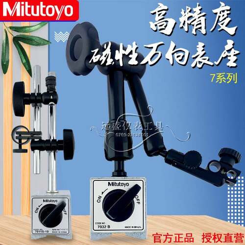 日本三丰磁性磁力表座 7032 7033B百分表 千分表支架 万向表座