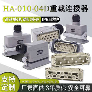 工廠現發規格齊全重載連接器標準配套組件HA 04D重載連接器 010