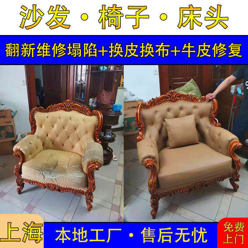 上海上门翻新沙发换皮维修椅子换布塌陷维修加固换海绵牛皮修覆