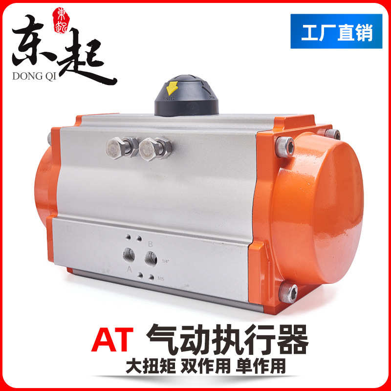 厂家东起气动执行器气动蝶阀执行器AT气动头球阀风阀执行器加工