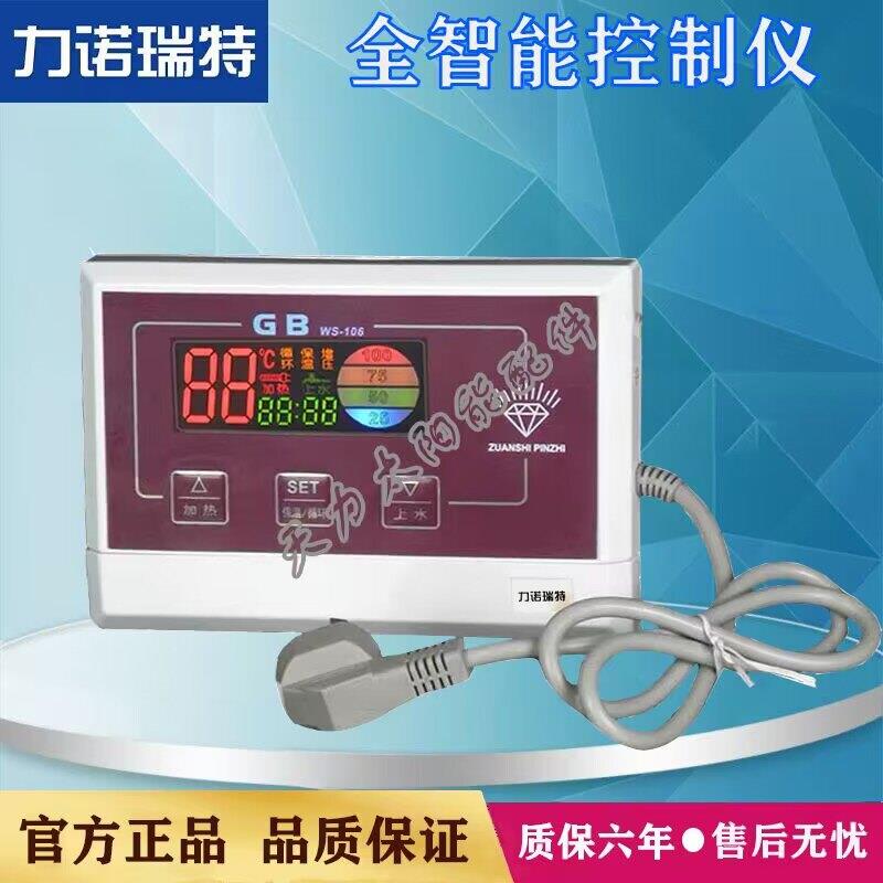 力诺瑞特WS-106太阳能控制器 S-104测控仪 全套温控设备