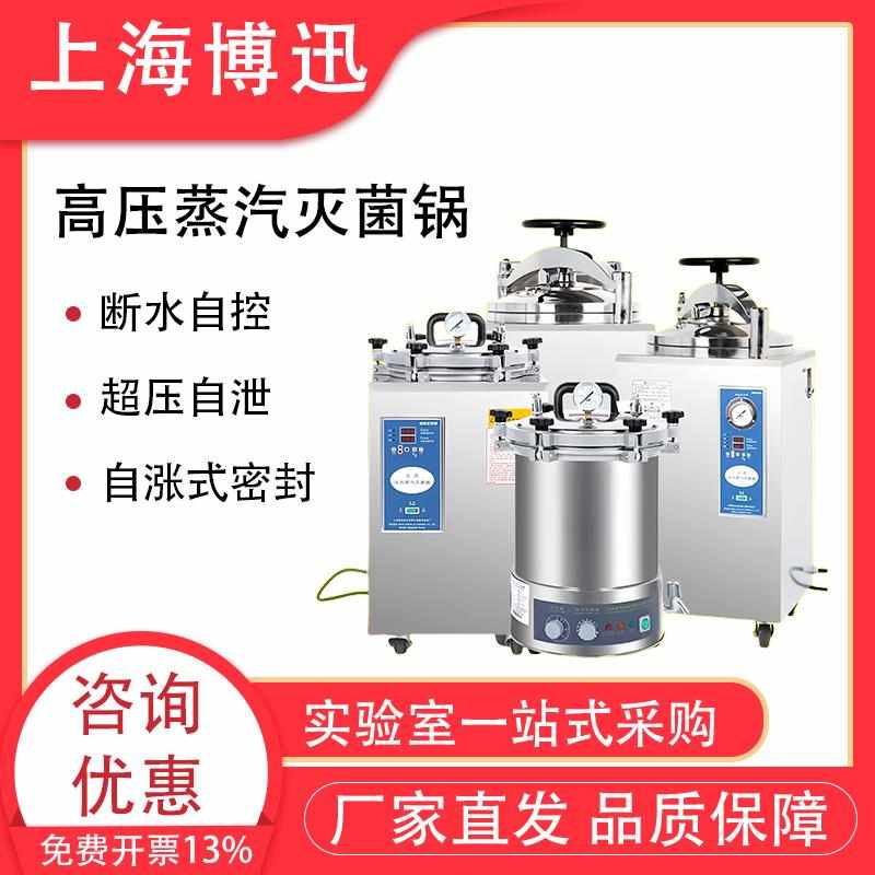 上海博迅高压蒸汽灭菌锅YXQ系列非医用高压消毒高温高压灭菌器锅