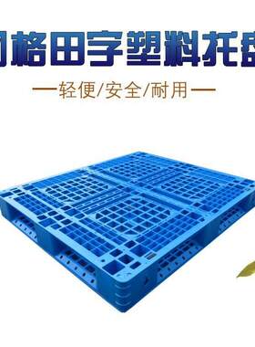 塑料托盘田字网格加厚塑胶卡板仓库地台板栈板物流叉车托班防潮板