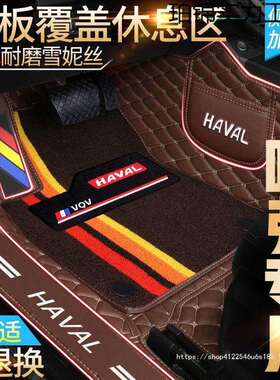 哈弗H6H1H2SH4H5H7LH8F5F7XM6全包围汽车脚垫
