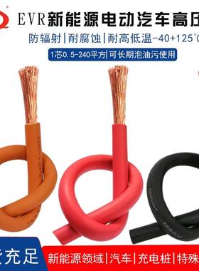 汽车高压线 线EVR0.5/4/10/70/240平方储能电线 线电池电机1500v