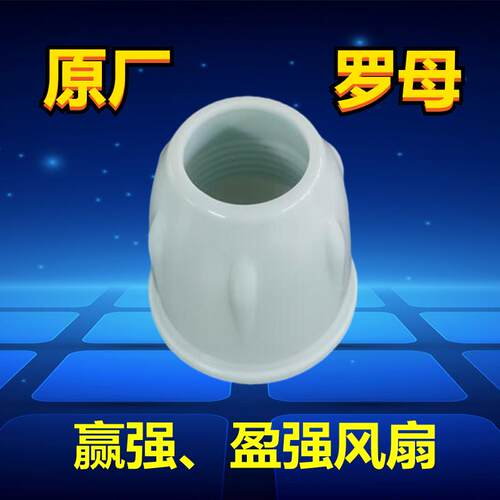 赢强/盈强电风扇落地扇升降杆支撑杆风扇底座铁柱旋钮罗母紧母盖