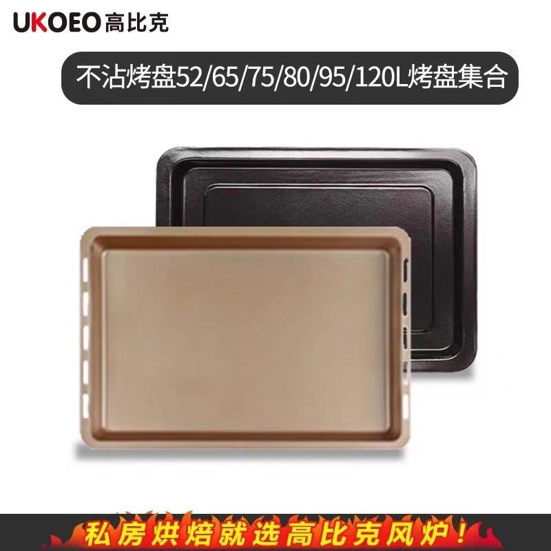 UKOEO 电烤箱不沾烤盘烤网52/65/75/80/95/120L集合烤盘家用烘焙