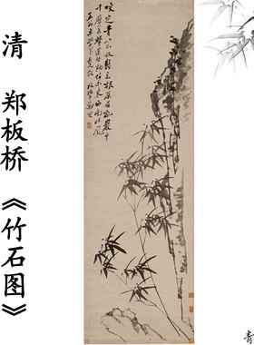 清 郑板桥 竹石图咬定青山竹子石头国画挂画装饰高清复刻仿古字画