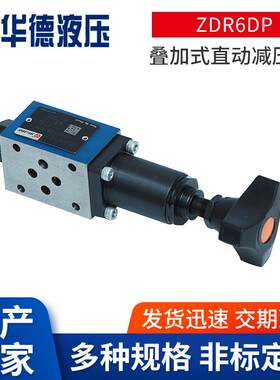 华德ZDR6DP叠加式直动减压阀连接先导带锁四种调节减压压力单向阀