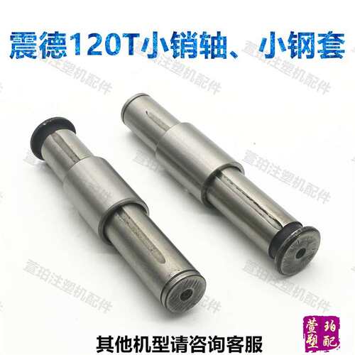 震德注震雄塑机小销轴25*162锁轴销轴CJ120钢套25*32*48配件大全