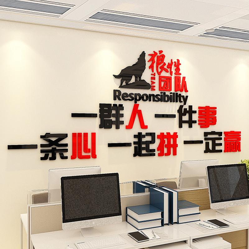 一群人一件事一条心狼性团队企业文化墙贴面办公室装饰激励志公司
