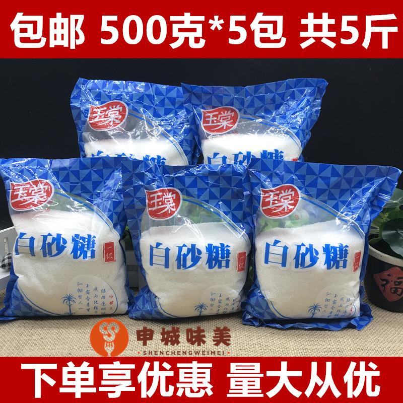 包邮上海玉棠白砂糖500gX5包一级白糖食用糖咖啡奶茶烘焙家用砂糖