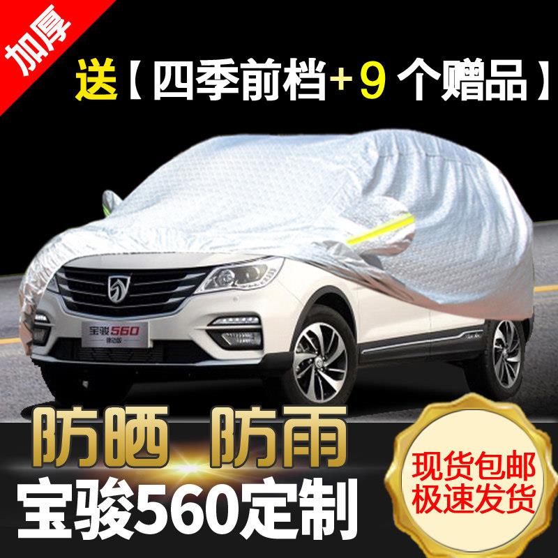 宝骏560车罩车罩防雨防晒专用汽车套遮阳罩隔热suv560迷彩车外套