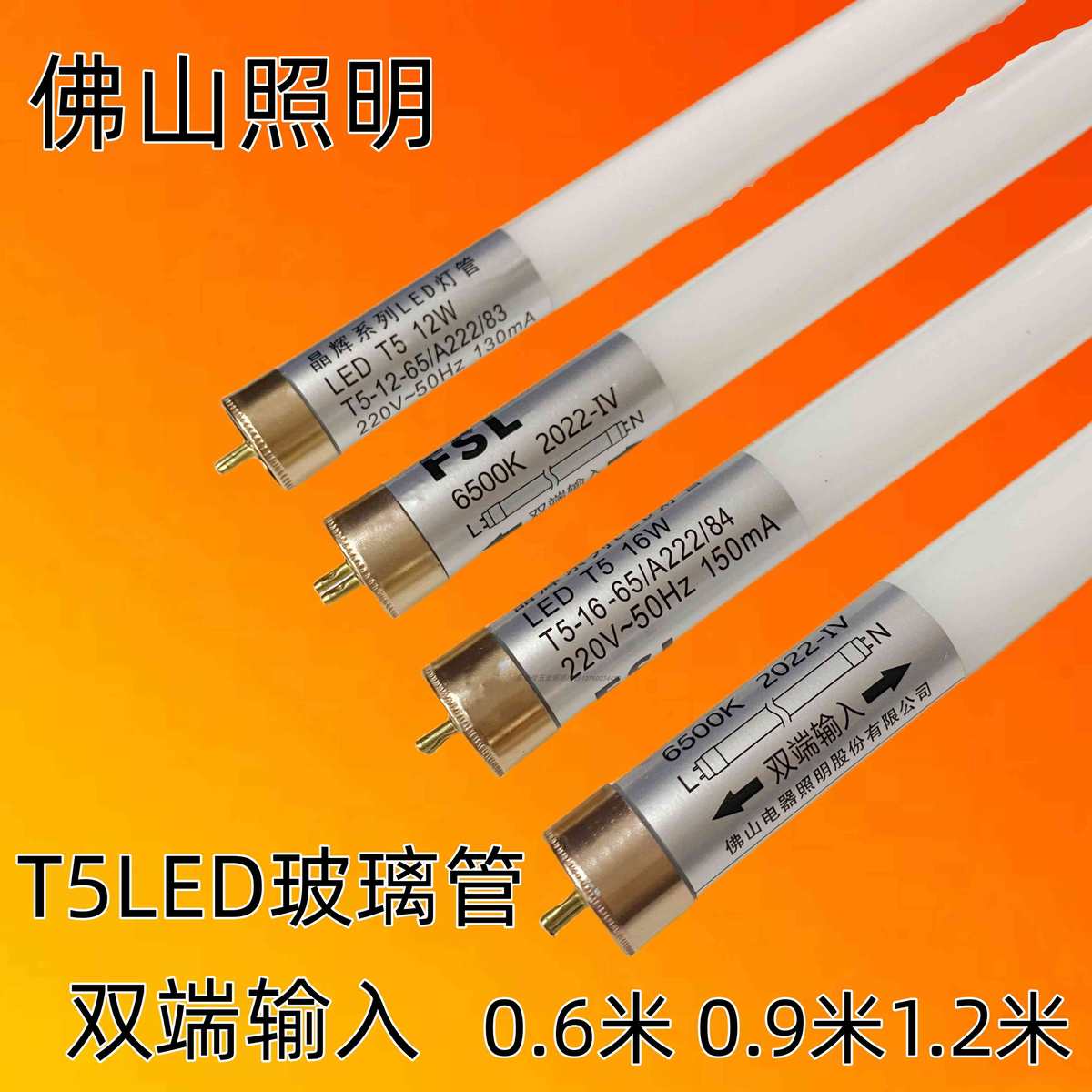 FSL佛山照明T5LED双端输入灯管日光灯高亮长条光管晶辉0.60.91.2