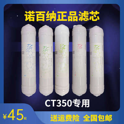 诺百纳净水器滤芯CT350专用聚丙烯熔喷纤维软化树脂超滤膜活性炭