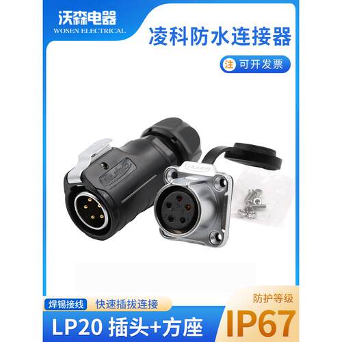 凌科航空插头LP20防水连接器电源插座2-3-4-5-79-12芯LED信号接头