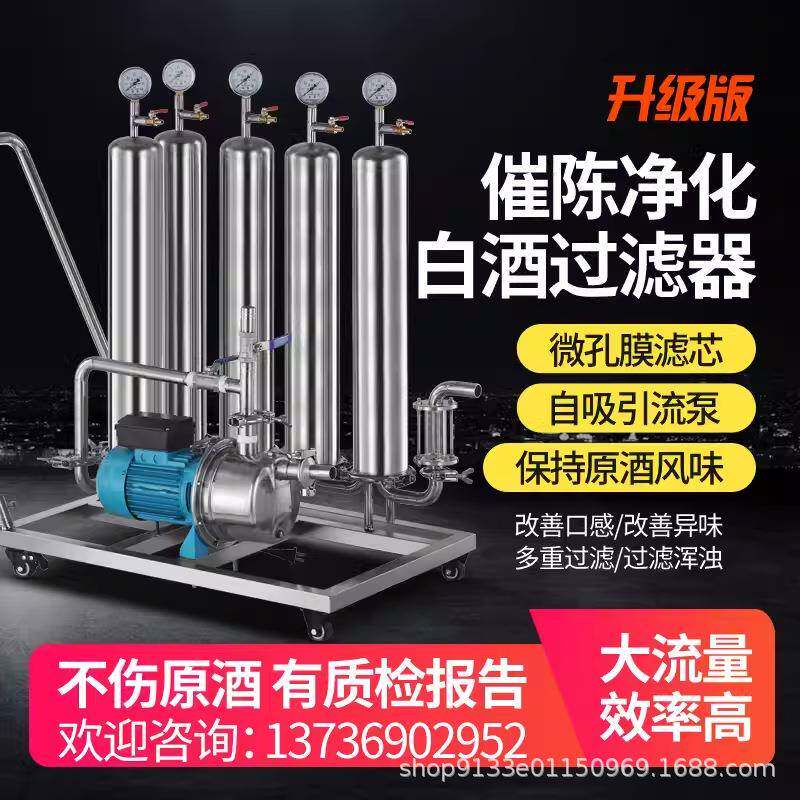 白酒过滤器自酿酒过滤机催陈机商家用大小型黄葡萄果酒滤酒器设备