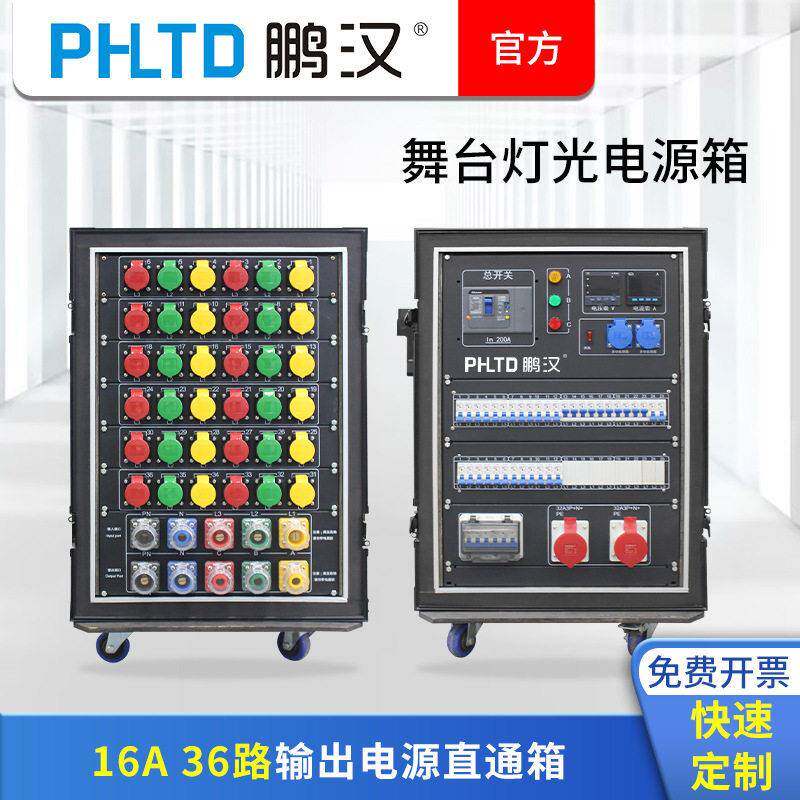 鹏汉36路工业插电源箱舞台灯光响大屏配电箱演出租赁直通